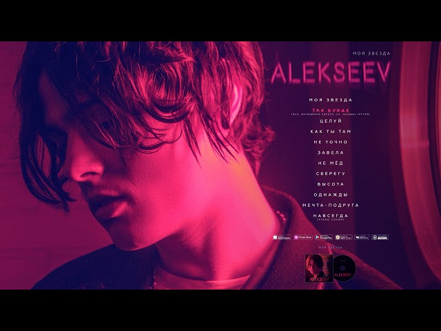 Постер Alekseev - Так буває