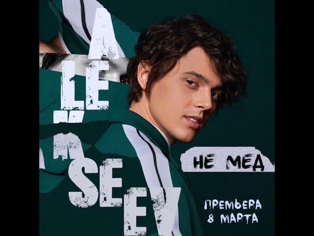 Постер Alekseev - Не мёд
