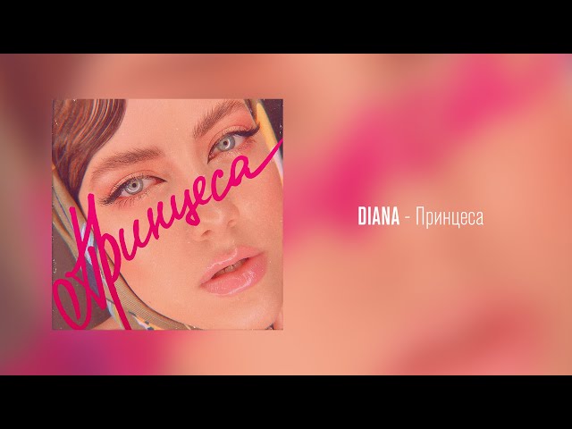Постер Diana - Принцеса