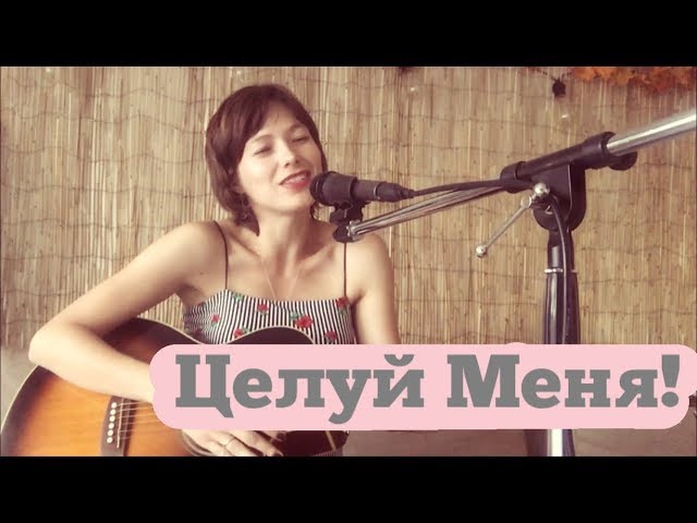 Постер Ирина Мячкин - Целуй Меня